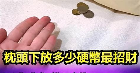 枕頭下放硬幣 要放多少|枕頭下放多少硬幣「最招財」？風水大師告訴我：不是2也不是6~。